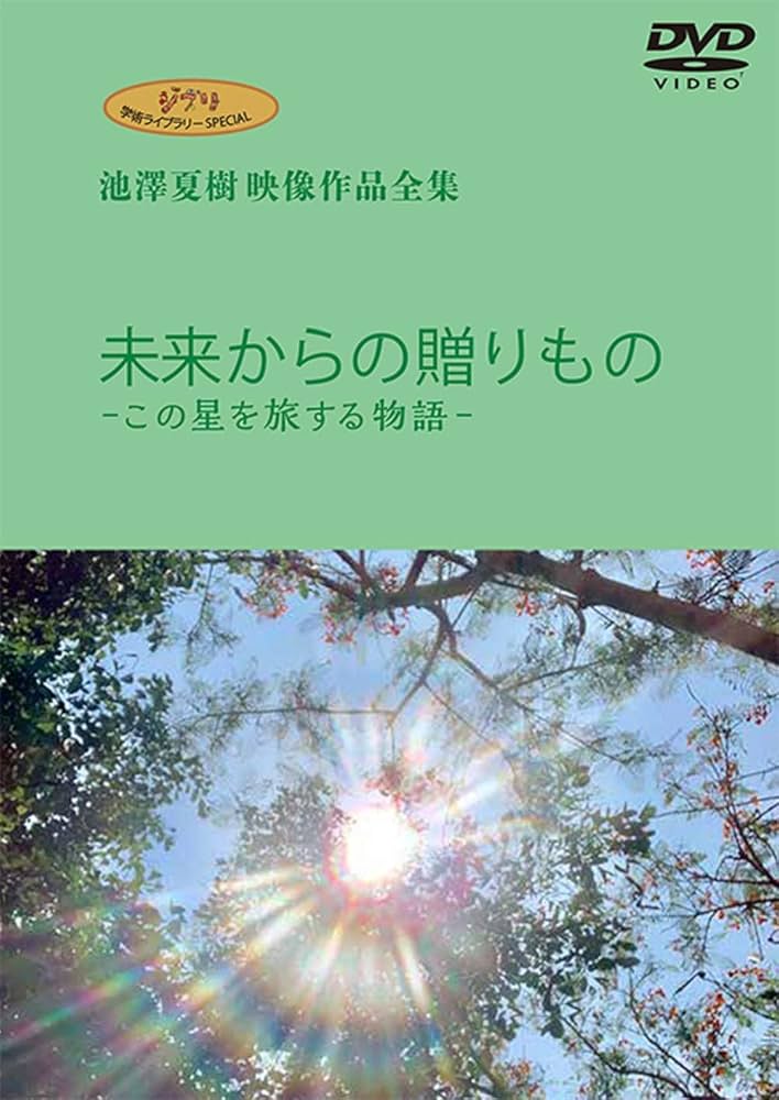 Amazon.co.jp: ジブリ学術ライブラリーSPECIAL 池澤夏樹映像作品